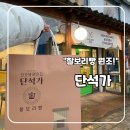 237유통 | 경주 여행 선물 추천! 찰보리빵 원조 단석가 본점 솔직후기