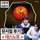 현대백화점 디큐브시티 지하1층-2 | [공지] 뮤지컬 데스노트 고은성 김준수 NOL 전관 커튼콜데이 후기〡디큐브링크아트센터 1층 14열 시야