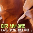 [미국 서부] 캘리포니아 여행 Part 2. 로스엔젤레스, 그랜드 캐넌, 라스베가스, 할리우드 거리...