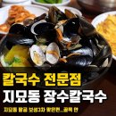 지묘동 장수칼국수 이미지