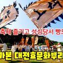 미리 가본 대전효문화뿌리축제... &#39;뿌리 찾고 효 실천&#39; 성심당서 빵도 사고 이미지