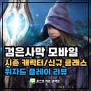 iOS게임추천 검은사막 모바일 프리시즌 신규 클래스 위자드 플레이 후기