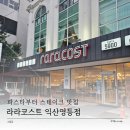 씨유 익산영등제일점 | 파스타부터 스테이크 즐길 수 있는 라라코스트 익산영등점 놀이방까지 있는 가족 맛집