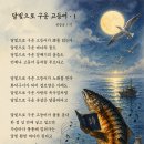 시 「달빛으로 구운 고등어 1」 이미지