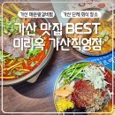 [공지] 가산 맛집 BEST 미리옥 매운왕갈비찜 추천메뉴