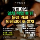 파주 운정 카페 커피머신 설치, 수냉식 제빙기까지 설치해요!