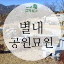 별내공원묘원