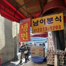 남이분식 이미지