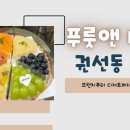 푸룻앤타르트 이미지