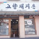 고향돼지촌