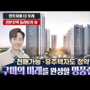 구미 원호 자이 더 포레 모델하우스 동영상 이미지