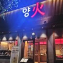 나주어탕 | 달서구 월성동 생양갈비 양고기 화로구이 맛집 양화 단체회식 데이트코스 신월성 술집