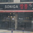 소니가짬뽕 - 대덕구 석봉북로24번길 6 | 소니가짬뽕