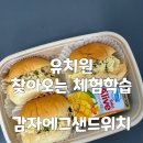 포항떡체험학습센터 | 부산 유치원 찾아오는 체험학습 요리활동 감자에그샌드위치 만들기 출강 후기