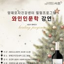 [행복대학] 와인과 인문학 이미지