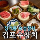 장기동 | 김포수참치 숙성참치 코스 솔직 후기 | 김포 장기동 술집 추천