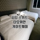 슈가모텔 | 타오위안 공항에서 완전 가까운 4성급 대만호텔 시티 스위트 타오위안 게이트웨이 내돈내산 후기