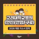 고래대학교 안산병원 | 고려대학교병원(안암,안산,구로) 간호사 채용 자소서 항목 (간호사 자기소개서)