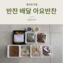 아요반찬 | 일산 파주 반찬 배달 신선한 반찬이 매일 배달되는 아요반찬