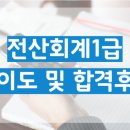 독공 전산회계1급(실기) | 내돈내산 필기 + 실기 전산회계 1급 합격 후기/비전공자 공부 기간: 약 한 달/ 123회