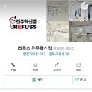 레푸스전주 이미지