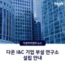 (주)다온아이앤씨 이미지