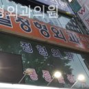 한일정형외과의원 이미지