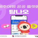 (사)제주특별자치도관광협회 이미지