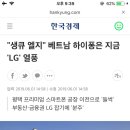 생큐 엘지 베트남 하이퐁은 지금 LG 열풍 이미지