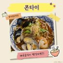 둥굴식당 | 광주첨단쌀국수 태국음식점 콘타이 방문 찐후기