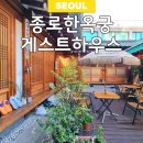 서울 가성비 한옥 숙소 종로한옥궁게스트하우스 2인실