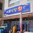 청산도횟집 | 청산도 맛집, 김국이 맛있는 어부횟집