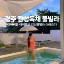 세이펜션 | 경주 감성숙소 세이워터코히 세이 독채룸 후기
