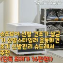 전원세탁소운동화 | 슈즈브이 신발 건조기 살균기 신발스타일러 운동화건조기 신발관리 슈드레서추천(단독 최저가 16만원!)