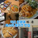 대학로철물 | 익산 맛집 원광대 여운 레스토랑 돈카츠부터 파스타까지 솔직 후기