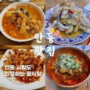 옥동4길 | [안동 맛집] 안동 옥동 중식당 전가복 내돈내산 짬뽕맛집 방문후기