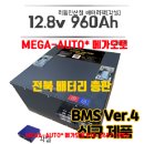 각셀 960ah 리튬인산철배터리팩 12.8v 960ah 차박배터리 락우드 임실 텅잭 이미지