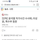 &#39;지역감정&#39;까지 조장하는 조선-중앙의 &#39;윤석열 일가&#39; 구하기-조선·중앙의 침소봉대.. 중앙 &#34;윤석열·나경원 &#39;선택적 수사&#39;&#34;, 조선 &#34;특수부까지 동원됐다” 이미지