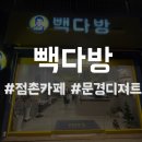 문경다방 이미지