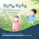 [그린 캠페인] [공지] 위닉스×환경재단 '맑은하늘 맑은 웃음' 어린이 문예공모전 이미지