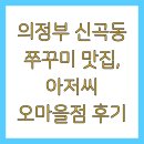 의정부 신곡동 쭈꾸미 맛집, 아저씨 오마을점 후기