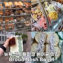 베이글델리(Bagel Deli) | 뉴욕 센트럴파크 베이글 맛집 Broad Nosh Bagel 추천 메뉴, 주문 방법, 가격