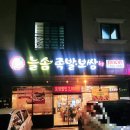 늘솜족발