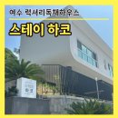 스테이하코 | [여수] 럭셔리독채하우스 '스테이하코' 내돈내산