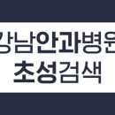 강남베스트성모안과의원 이미지