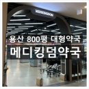 우리아이약국 | 용산 메디킹덤약국ㅣ전자상가 800평 창고형 대형약국 성지 후기