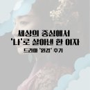 세상의 중심에서 &#39;나&#39;로 살아낸 한 여자 - 드라마 &#39;원경&#39; 후기