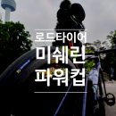 로드자전거타이어 미쉐린 파워컵 클린처 1000km사용후기