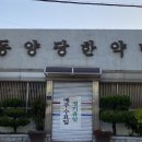 동양당한약방 이미지