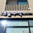 창수학교습소 - 세종특별자치시 다정중앙로 53 | 창수학교습소